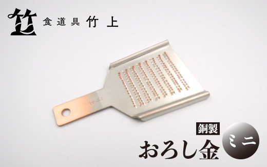 【京都 食道具竹上】 銅のおろし金 ミニ （ワサビ、ショウガ用）食道具竹上 おろしがね グレーター 薬味用おろし金 純銅製 銅 コンパクト わさび ショウガ 日本製 キッチン用品 キッチン 雑貨 日用品 