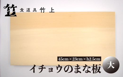 【京都 食道具竹上】 イチョウのまな板 大 （国産）食道具竹上 カッティングボード 木製 日本製 木 まないた キッチン用品 キッチン 雑貨 日用品 いちょう 