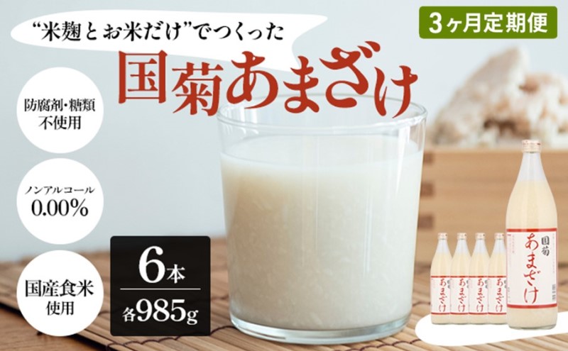 定期便 3ヶ月 甘酒 米麹 国菊のあまざけ 985g×6本 あまざけ 3回 お楽しみ 