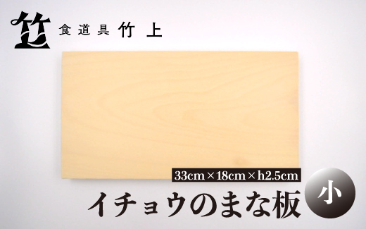 【京都 食道具竹上】 イチョウのまな板 小 （国産）食道具竹上 カッティングボード 木製 日本製 木 小さめ まないた キッチン用品 キッチン 雑貨 日用品 いちょう 