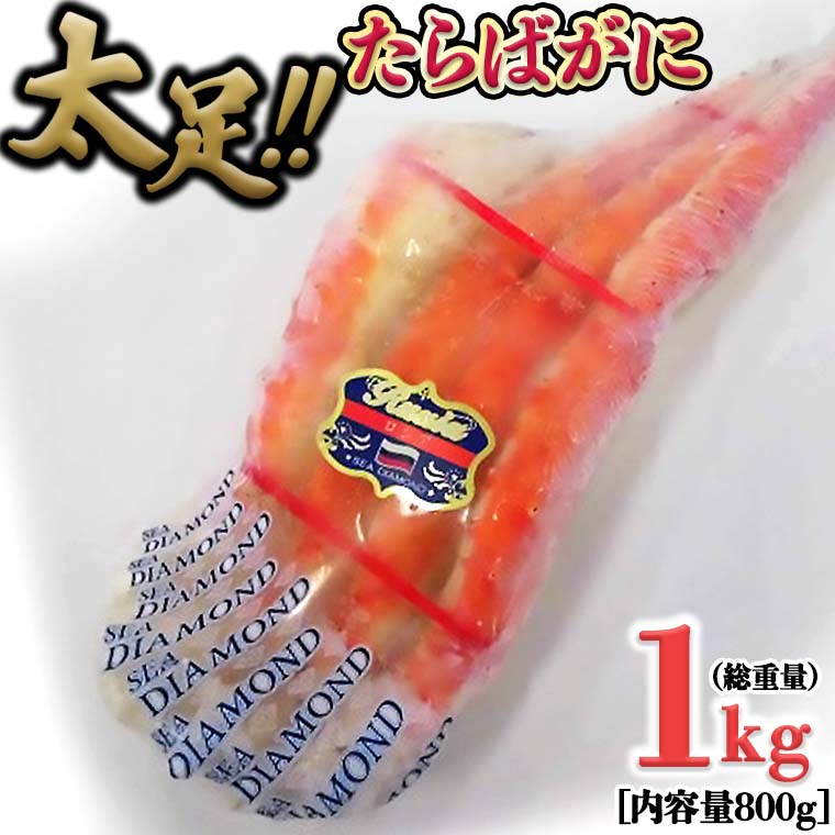 たらば蟹 太脚 ボイル カニ かに 蟹 カニ かに 蟹 タラバガニ たらばがに 1000g
