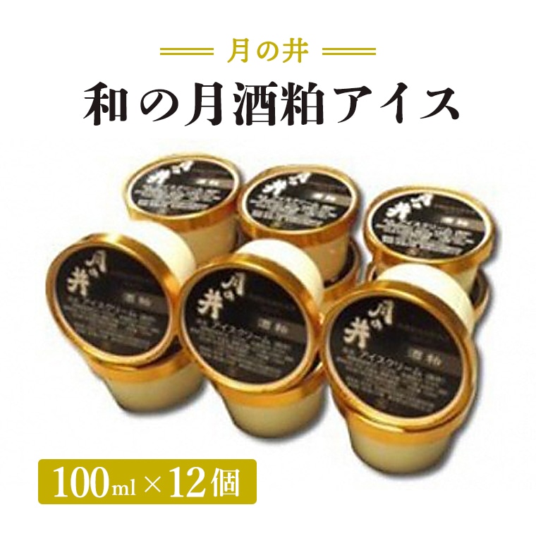 【茨城県大洗町】和の月 酒粕 アイス 12個 セット 月の井 ノンアルコール オーガニック 酒粕 日本酒 アイスクリーム ジェラート スイーツ ミルク つきのい