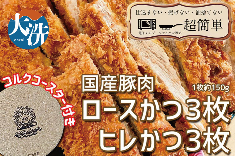 【茨城県大洗町】揚げずにOK! 冷凍 とんかつ 6枚セット ロース 3枚 ヒレ 3枚(計900g) 油調済み 個包装 おかず 惣菜 トンカツ 時短 簡単 クックファン オリジナルコースター1枚付き