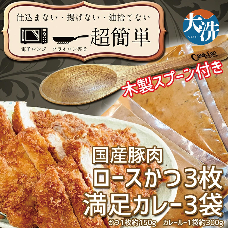 揚げずにOK！ ロースかつ カレー 3食セット オリジナルスプーン 付き カツカレー 油調済み おかず 惣菜 とんかつ 時短 簡単 クックファン
