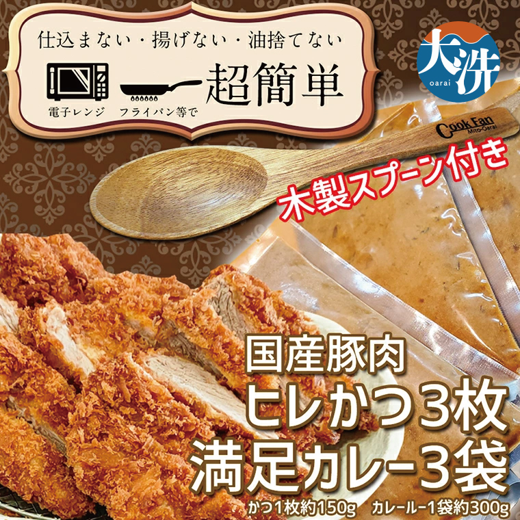 揚げずにOK！ ヒレかつ カレー 3食セット オリジナル スプーン 付き カツカレー 油調済み おかず 惣菜 とんかつ 時短 簡単 クックファン
