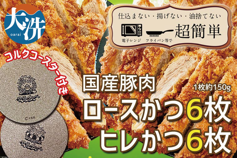 【茨城県大洗町】揚げずにOK! 冷凍 とんかつ 12枚セット ロース 6枚 ヒレ 6枚(計1.8kg) 油調済み 個包装 おかず 惣菜 トンカツ 時短 簡単 クックファン オリジナルコースター2枚付き