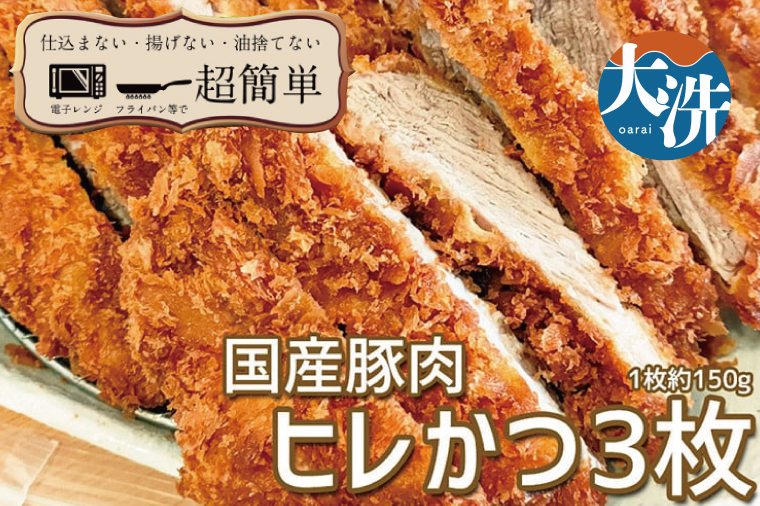 揚げずにOK！ 冷凍 ヒレかつ 3枚 （計450g） 油調済み 個包装 おかず 惣菜 とんかつ ヒレ 時短 簡単 クックファン