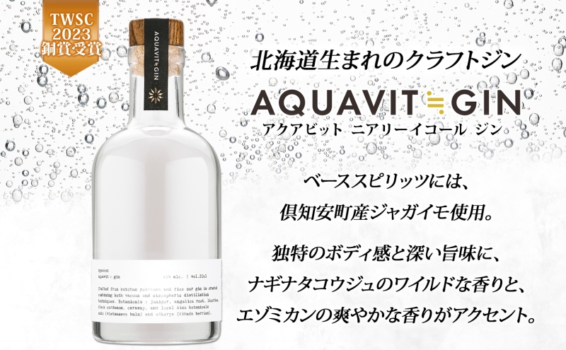 北海道生まれのクラフトジン AQUAVIT≒GIN 45度 200ml×1本 シリアルナンバー入り ジン お酒 焼酎 ボタニカル 芋 馬鈴薯 米 TWSC アイヌ SPEAKEZ 二世古酒造 送料無料 北海道 倶知安町 洋酒 リキュール類 