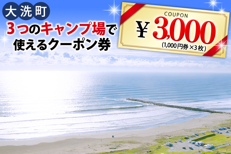 大洗 キャンプ場 クーポン券 3000円分（1000円×3枚） 大洗サンビーチキャンプ場 大洗キャンプ場 サンセット松川キャンプ場 チケット 利用券 アウトドア 旅行