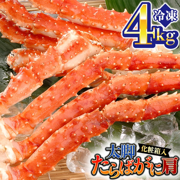 【茨城県大洗町】カニ 極太 タラバガニ 4kg 肩 化粧箱入り ボイル 極上 たらばガニ 蟹 かに