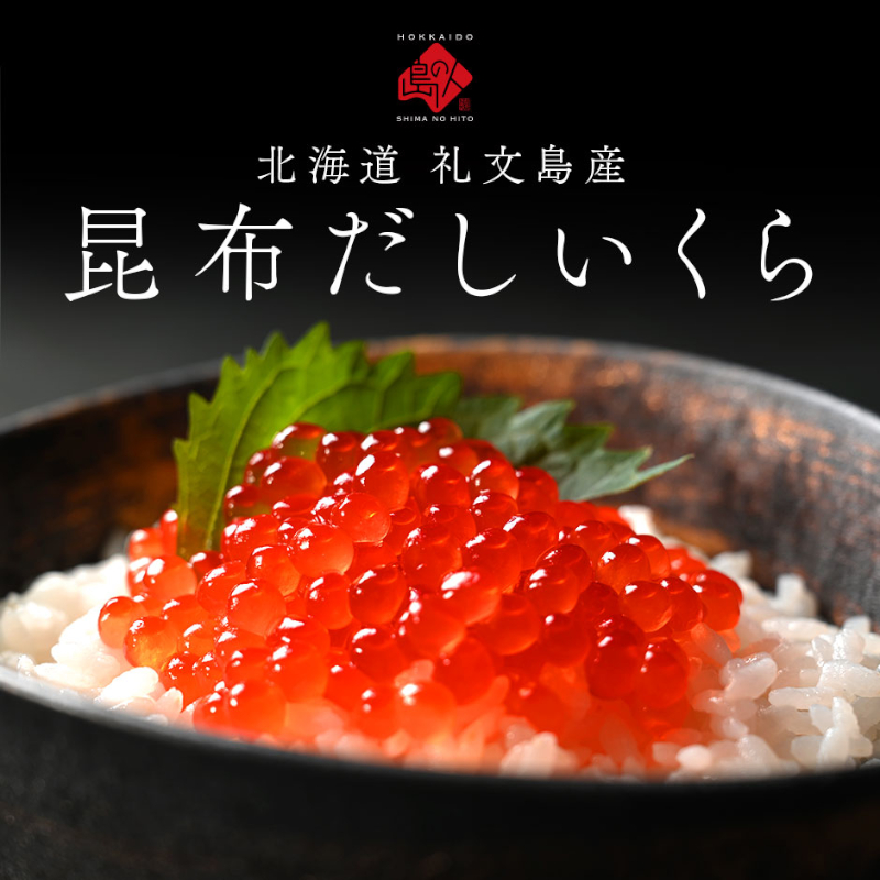 北海道 礼文島産 秋鮭 いくら 利尻昆布だし醤油漬け 110g 魚貝類 魚卵 新鮮 瓶詰め 味付け 冷凍 粘り 厚み 高級料亭 日本三大昆布 旨味 成熟 弾ける プチッ うま味 溢れる 芳醇 