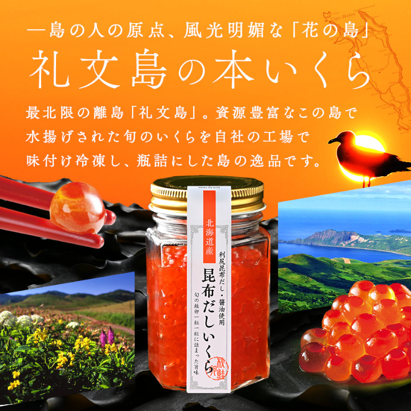 北海道 礼文島産 秋鮭 いくら 利尻昆布だし醤油漬け 110g 魚貝類 魚卵 新鮮 瓶詰め 味付け 冷凍 粘り 厚み 高級料亭 日本三大昆布 旨味 成熟 弾ける プチッ うま味 溢れる 芳醇 