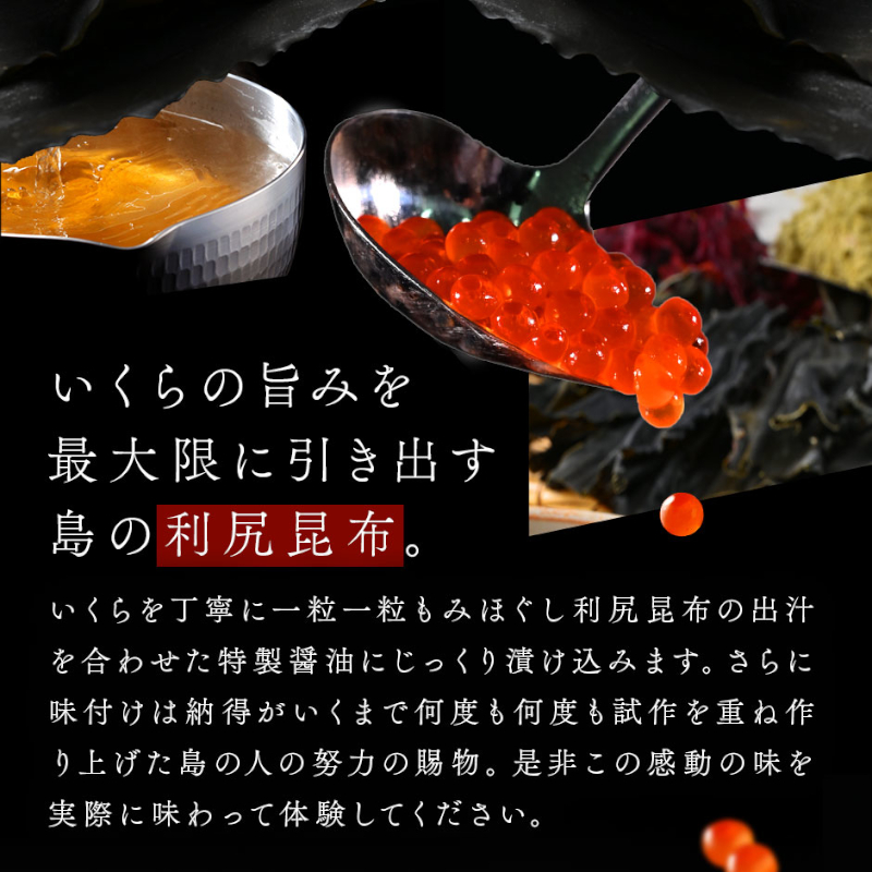 北海道 礼文島産 秋鮭 いくら 利尻昆布だし醤油漬け 110g 魚貝類 魚卵 新鮮 瓶詰め 味付け 冷凍 粘り 厚み 高級料亭 日本三大昆布 旨味 成熟 弾ける プチッ うま味 溢れる 芳醇 