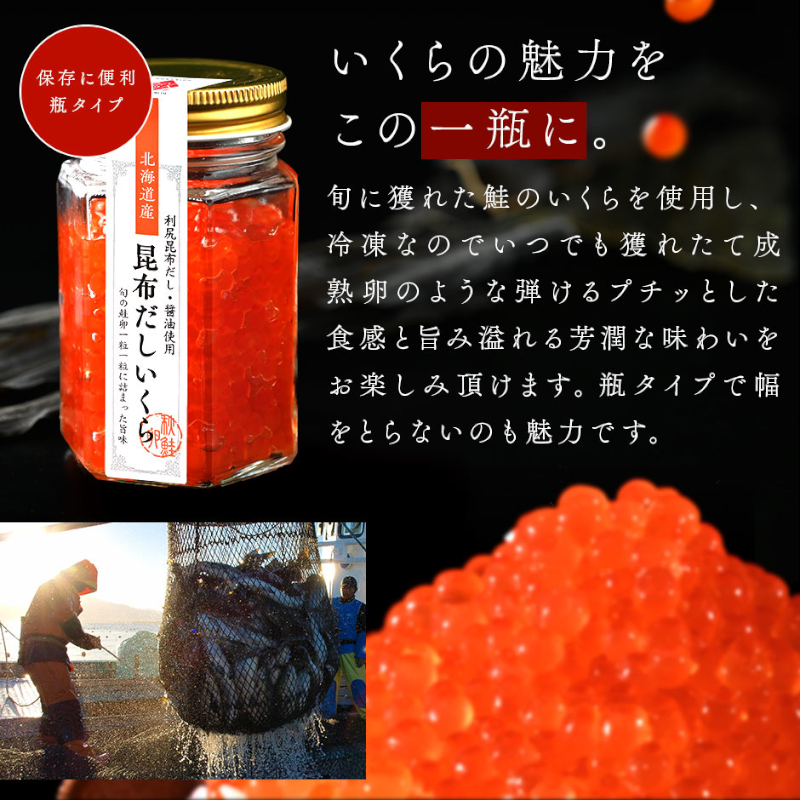 北海道 礼文島産 秋鮭 いくら 利尻昆布だし醤油漬け 110g 魚貝類 魚卵 新鮮 瓶詰め 味付け 冷凍 粘り 厚み 高級料亭 日本三大昆布 旨味 成熟 弾ける プチッ うま味 溢れる 芳醇 