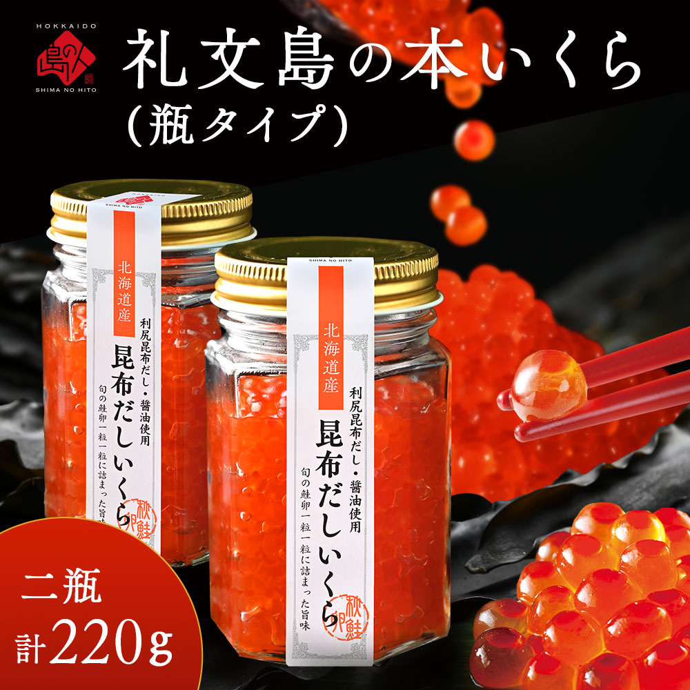 北海道 礼文島産 秋鮭 いくら 利尻昆布だし醤油漬け 110gｘ2瓶 魚貝類 魚卵 新鮮 瓶詰め 味付け 冷凍 粘り 厚み 高級料亭 日本三大昆布 旨味 成熟 弾ける プチッ うま味 溢れる 芳醇 