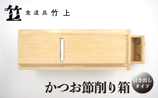 【京都 食道具竹上】 かつお節削り箱 （引き出し付）食道具竹上 かつお節削り器 鰹節 本枯節 削り器 木製 日本製 キッチン用品 キッチン 雑貨 日用品 
