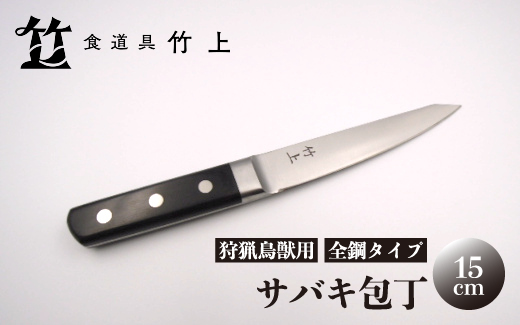 【京都 食道具竹上】 サバキ包丁 15cm （狩猟鳥獣用 全鋼タイプ）食道具竹上 鋼包丁 日本製 高級 切れる キッチン用品 キッチン ナイフ 雑貨 日用品 