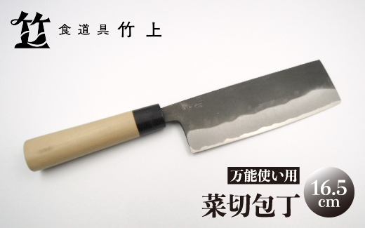 【京都 食道具竹上】 菜切包丁 16.5cm （万能使い用）食道具竹上 菜切包丁 鋼 鋼包丁 和包丁 日本製 高級 切れる キッチン用品 キッチン ナイフ 雑貨 日用品 