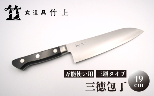 【京都 食道具竹上】 三徳包丁 19cm （万能使い用 三層タイプ）食道具竹上 鋼 ステンレス 青紙スーパー 鋼包丁 文化包丁 日本製 高級 切れる キッチン用品 キッチン さんとくほうちょう ぶんかぼうちょう ナイフ 雑貨 日用品 
