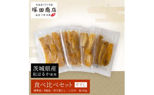 【茨城県守谷市】【予約販売】茨城県産 平干し 食べ比べセット(100g×4袋) ※2026年2月以降より順次発送予定