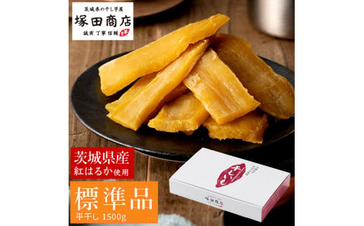 【予約販売】茨城県産 紅はるか 干し芋 1.5kg 化粧箱入り ※2026年2月以降より順次発送予定