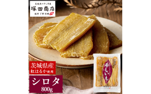【茨城県守谷市】【予約販売】茨城県産 紅はるか 干し芋 シロタ 800g | 干し芋 ほしいも シロタ しろた 添加物不使用 手作り ※2026年2月以降順次発送
