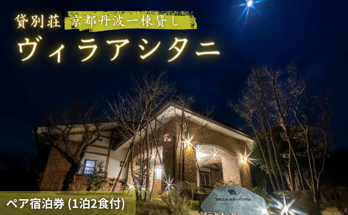 旅行 京都 京都丹波一棟貸しヴィラアシタニ 1泊2食付き ペア 宿泊券 一棟貸し 1組限定 貸し別荘 洋館 宿泊プラン 関西 宿泊補助券 施設利用券 チケット 旅行券 宿泊 旅館 ホテル バーベキュー 焚き火 ワイン お酒 プレゼント 