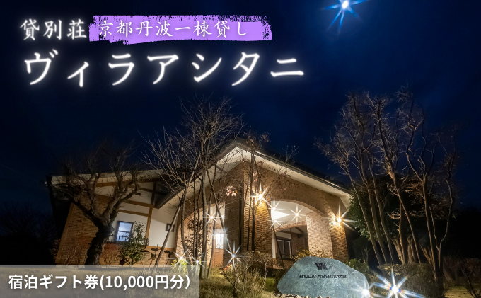 【京都府南丹市】旅行 京都 京都丹波一棟貸しヴィラアシタニ 宿泊ギフト券 10000円分 一棟貸し 1組限定 貸し別荘 洋館 宿泊プラン 関西 宿泊補助券 施設利用券 チケット 宿泊券 旅行券 宿泊 旅館 ホテル バーベキュー 焚き火 10000円