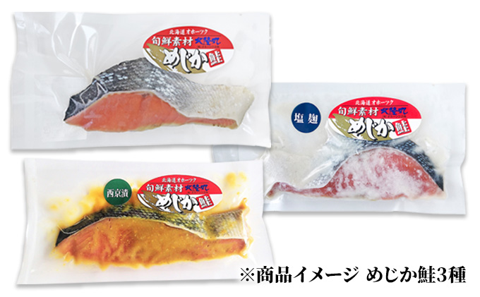 北海道枝幸町のふるさと納税 北隆丸 鮭・ブリ・ニシン3種の漬けセット【全3回定期便】【 干物 魚貝類 漬魚 味噌漬け 魚貝類 加工食品 北海道 オホーツク 枝幸 】