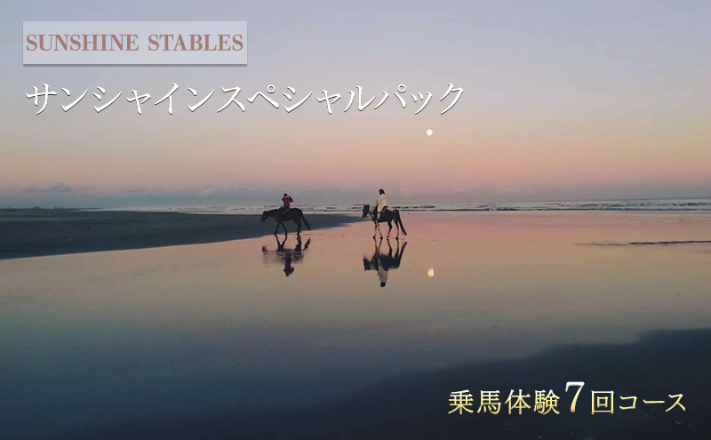[SUNSHINE STABLES]サンシャインスペシャルパック 体験チケット 
