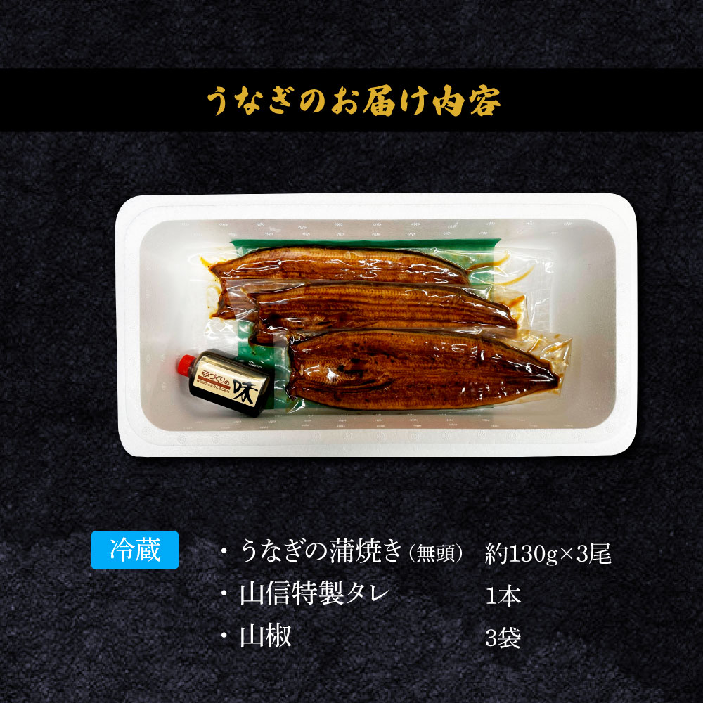 高知県田野町のふるさと納税 ～四国一小さなまち～ ヤマシン特選うなぎの蒲焼き３尾（特製タレ付き） うなぎ 鰻 ウナギ 国産 高知県産 蒲焼 かばやき 白焼き 特製タレ 冷蔵 配送 真空パック