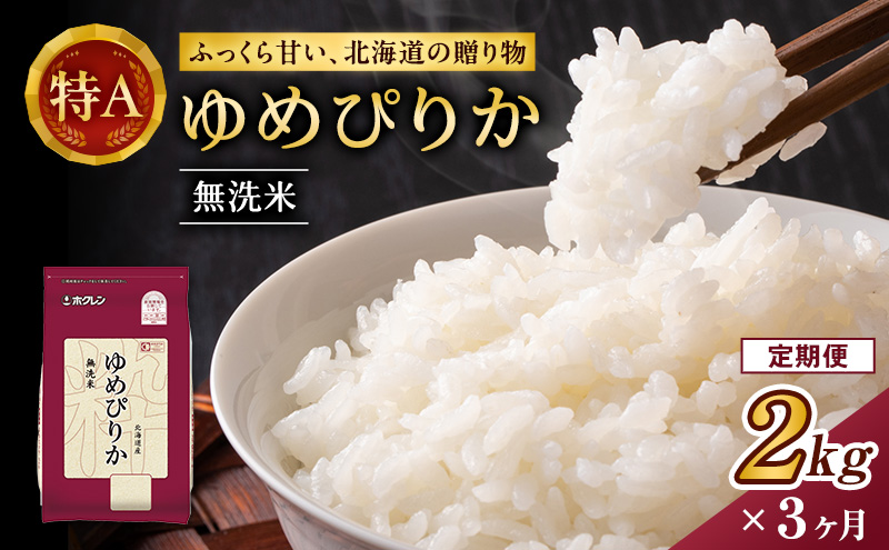 3ヵ月 定期便 (無洗米2kg)ホクレンゆ