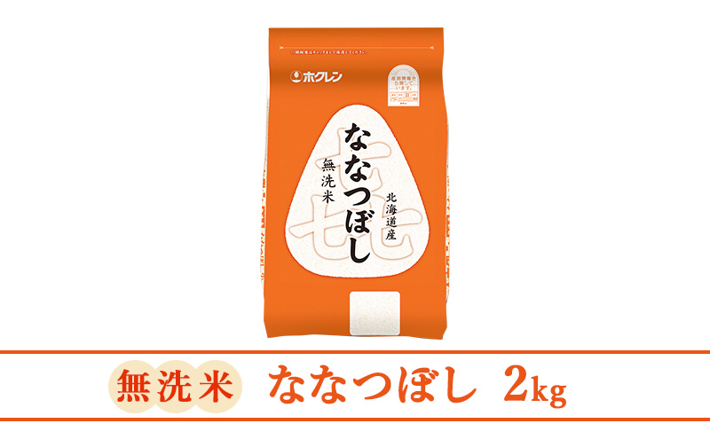 3ヵ月 定期便 (無洗米2kg)ホクレン喜ななつぼし(無洗米2kg×1袋)袋はチャック付 北海道米 お米 白米 ごはん ご飯 ライス 和食 炭水化物 主食 おにぎり お弁当 ほど良い粘り 豊かな甘み つややか セット 特A [JA新おたる] 