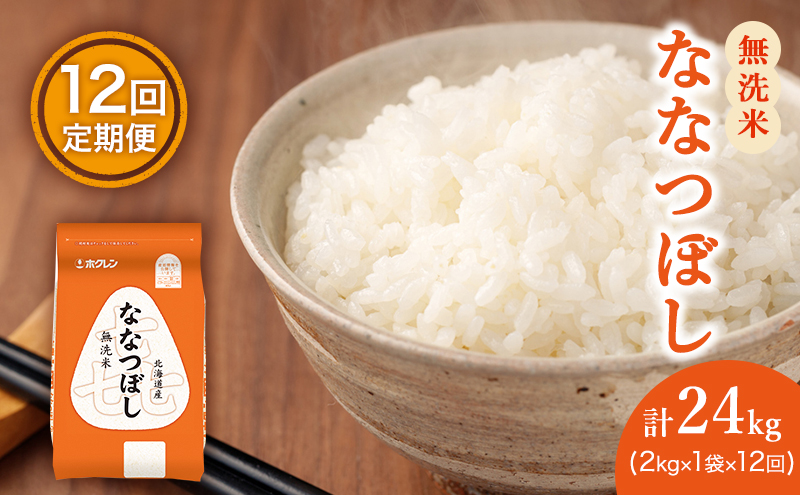 12ヵ月 定期便 (無洗米2kg)ホクレン喜ななつぼし(無洗米2kg×1袋)袋はチャック付 北海道米 お米 白米 ごはん ご飯 ライス 和食 炭水化物 主食 おにぎり お弁当 ほど良い粘り 豊かな甘み つややか セット 特A [JA新おたる] 
