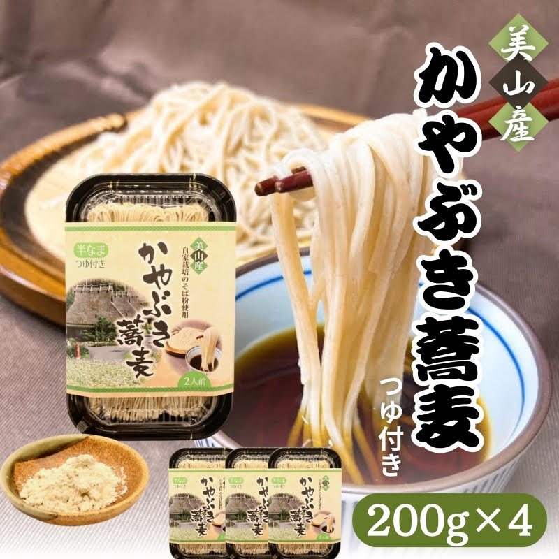 蕎麦 かやぶき蕎麦 自家栽培のそば粉使用 200g ×4 半生 つゆ付き そば ソバ 麺 麺類 食品 和食 日本食 自家栽培 昼食 夕飯 かやぶきの里 京都 