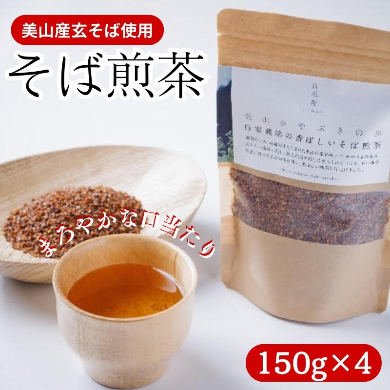 そば煎茶 自家栽培の香ばしいそば煎茶 150g ×4 煎茶 お茶 茶 そば茶 茶葉 ソバ茶 蕎麦茶 飲み物 飲料 ドリンク 日本茶 自家栽培 かやぶきの里 京都 