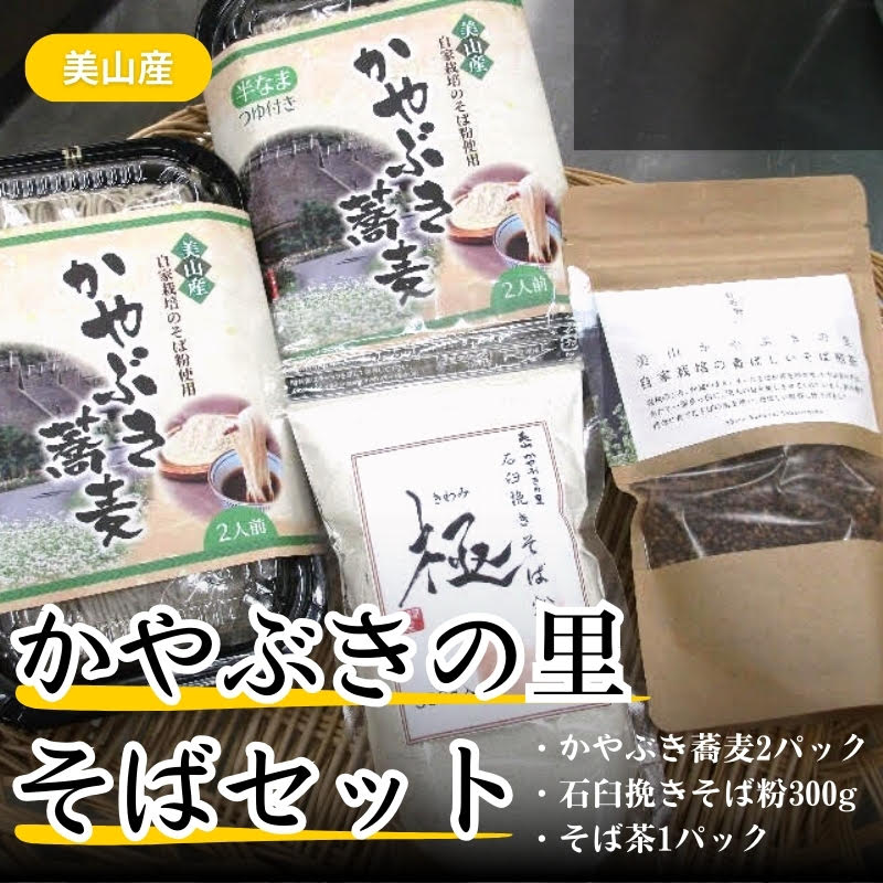 蕎麦 かやぶきの里 そば セット かやぶき蕎麦 200g ×2 石臼挽きそば粉 300g そば茶 150g 詰め合わせ 半生 つゆ付き そば ソバ 麺 麺類 食品 和食 日本食 煎茶 お茶 茶 そば煎茶 茶葉 飲み物 飲料 ドリンク 日本茶 自家栽培 昼食 京都 