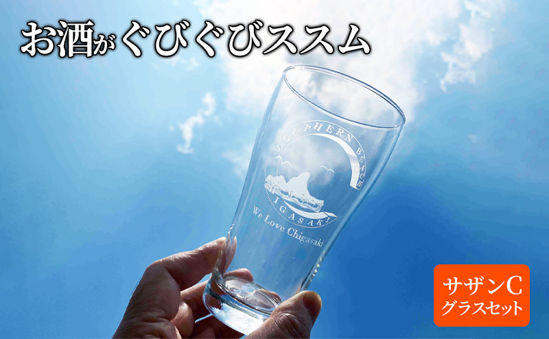 [8/7寄付額変更予定]サザンCグラスセット タンブラー ビールグラス シャンパングラス 選べる2個セット