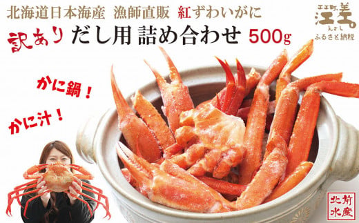 北海道江差町のふるさと納税 ＼配送時期指定可／【訳あり】紅ずわいがに だし用詰め合わせ 500g　北海道日本海産 　カニかご漁師直販！　かに鍋　かに汁　かに出汁　海鮮スープ　北海道北前蟹　解凍後すぐに食べてもOK　新鮮ボイルかに脚　国産　かに足　かに脚　かに爪　かに肩　北海道産べにずわいがに