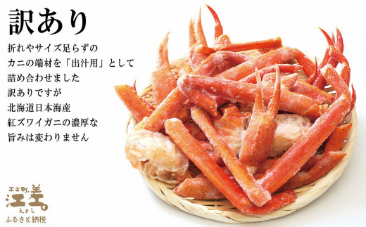 北海道江差町のふるさと納税 ＼配送月指定可／【訳あり】紅ずわいがに だし用詰め合わせ 500g　北海道日本海産 　カニかご漁師直販！　かに鍋　かに汁　かに出汁　海鮮スープ　北海道北前蟹　解凍後すぐに食べてもOK　新鮮ボイルかに脚　国産　かに足　かに脚　かに爪　かに肩　北海道産べにずわいがに