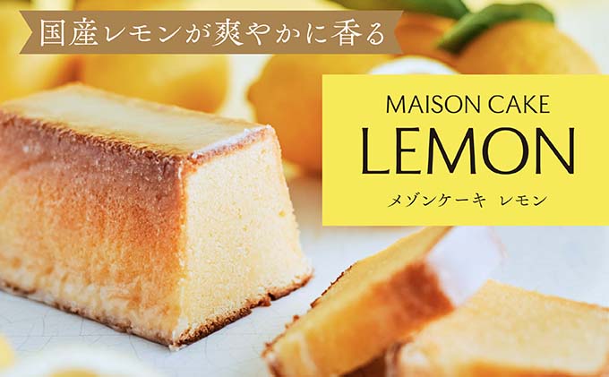MAISON CAKE レモン  お菓子 スイーツ おやつ 甘いもの 焼き菓子 しっとり なめらか レモンケーキ 