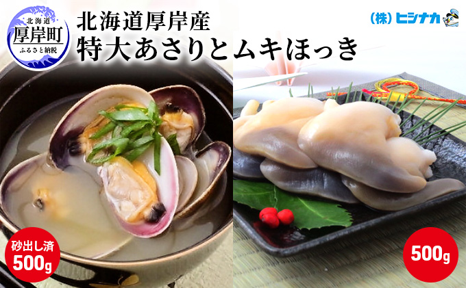 【北海道厚岸町】北海道厚岸産 特大 あさり (砂出し済み) ムキほっき セット 魚介類 魚介 加工食品 アサリ