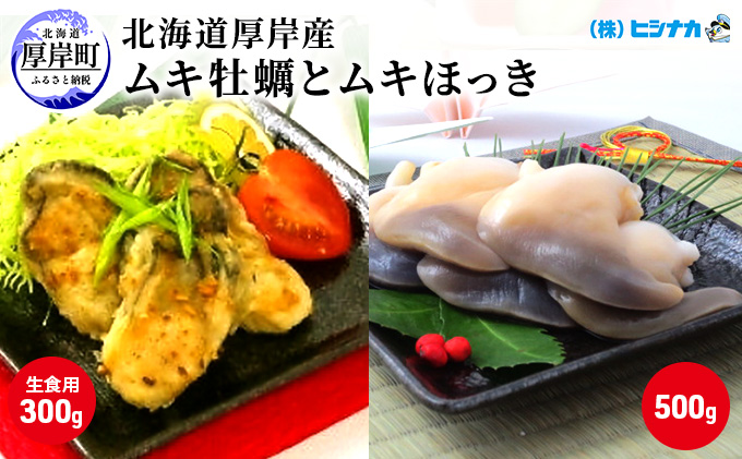 【北海道厚岸町】北海道厚岸産 ムキ牡蠣(生食用)ムキほっきセット 加工食品 魚介類 魚介 生牡蠣 かき ホッキ