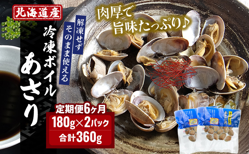 6カ月 定期便 北海道産 冷凍 ボイル あさり 180g×2パック (各月360g、合計2.16kg) 食品 魚介類 水産加工品 