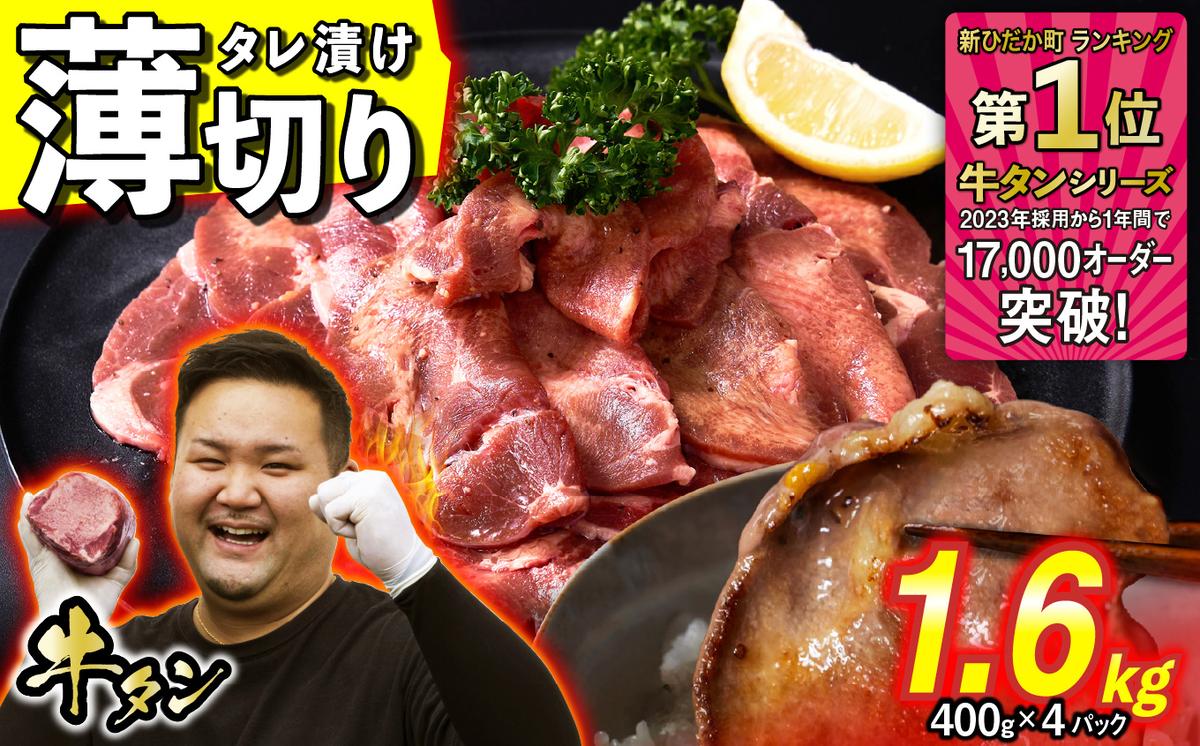 【北海道新ひだか町】訳なし < 薄切り > 牛タン 計 1.6kg ( 400g × 4パック ) 北海道 新ひだか 日高 昆布 使用 特製 タレ漬け 味付き 牛肉 肉 牛たん ミツイシコンブ
