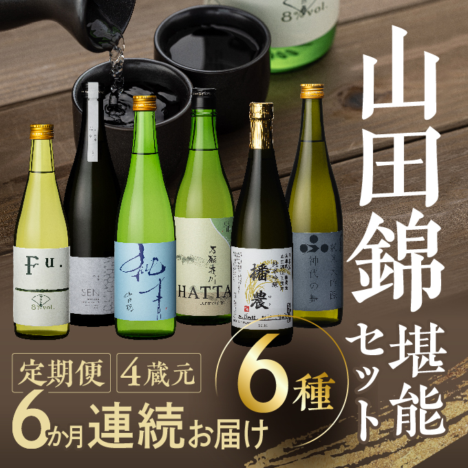 山田錦 堪能セット 定期便 6ヶ月 4蔵元 6種 日本酒 純米酒 純米吟醸酒 セット コタニ 清酒 お酒 酒 アルコール 日本酒 低アルコール日本酒 日本酒セット 純米吟醸 飲み比べセット 飲み比べ 6回 半年 お楽しみ