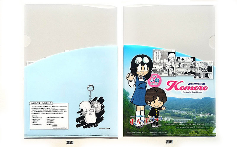 小山田いく先生クリアファイル4枚 雑貨 キャラクター / 長野県小諸市