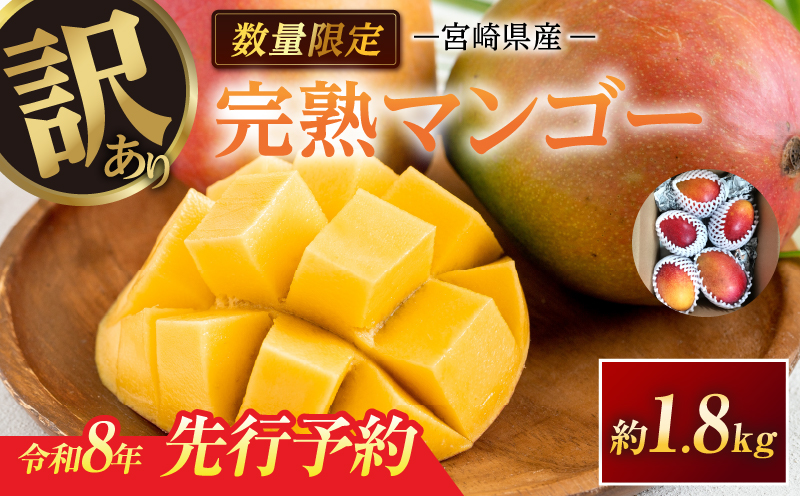 宮崎県日南市のふるさと納税 訳あり 宮崎県産 完熟マンゴー 約1.8kg 期間限定 数量限定 フルーツ 果物 くだもの 国産 食品 デザート おやつ フルーツサンド おすすめ ご褒美 贅沢 産地直送 傷 規格外 訳アリ おすそ分け 家庭用 冷蔵 宮崎県 日南市 送料無料_DA32-24