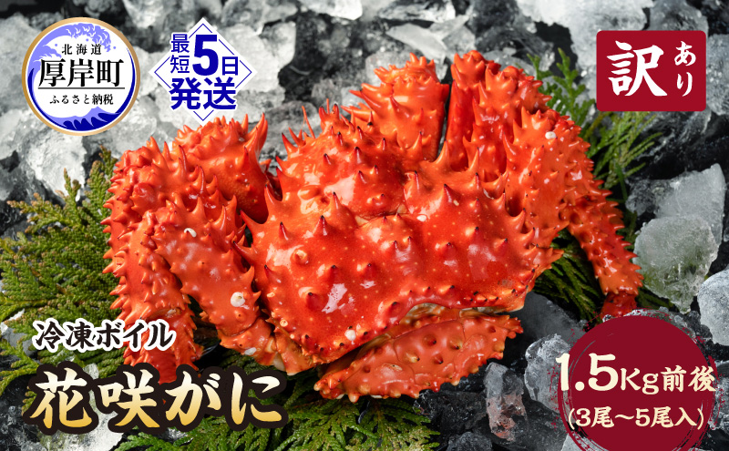 北海道厚岸産 訳あり 冷凍ボイル 花咲がに 1.5kg前後 (3尾～5尾入) 蟹 花咲ガニ 魚介類 魚介 