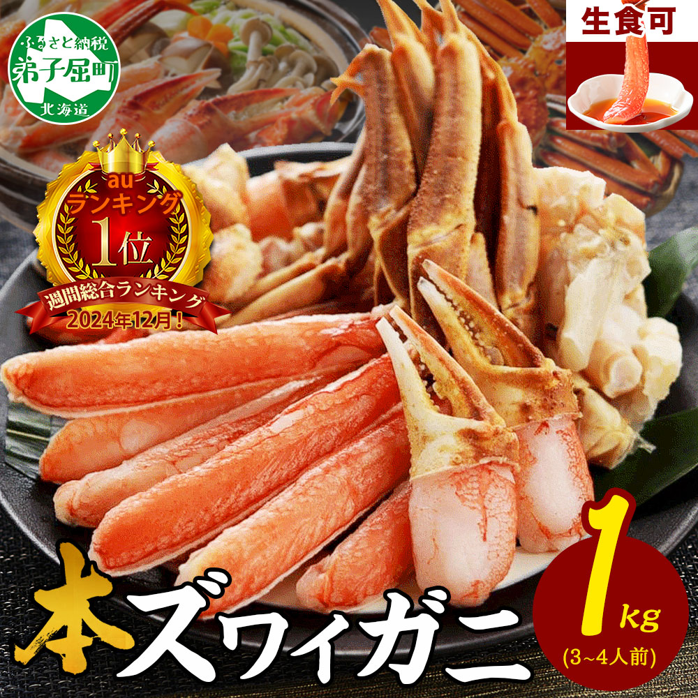 [年末配送可能]auサイト 総合1位 ズワイ蟹しゃぶ1kgセット 生食 生食可 約3〜4人前 食べ方ガイド付 カニ かに 蟹 海鮮 送料無料 期間限定 数量限定 北海道 弟子屈町 2143